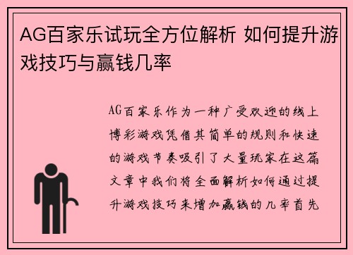 AG百家乐试玩全方位解析 如何提升游戏技巧与赢钱几率