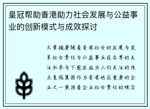 皇冠帮助香港助力社会发展与公益事业的创新模式与成效探讨