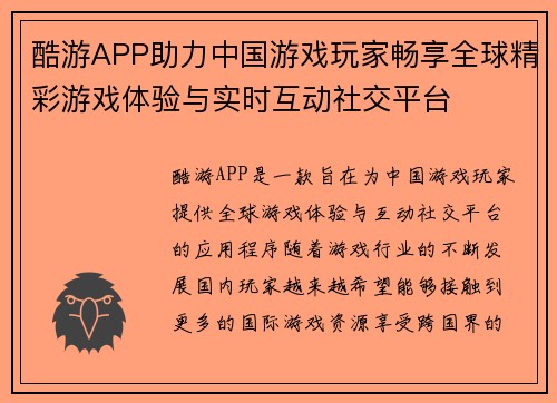 酷游APP助力中国游戏玩家畅享全球精彩游戏体验与实时互动社交平台