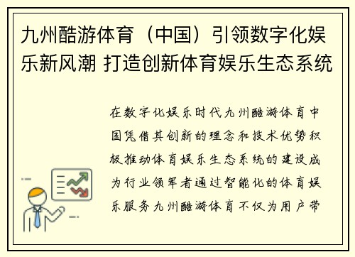 九州酷游体育（中国）引领数字化娱乐新风潮 打造创新体育娱乐生态系统