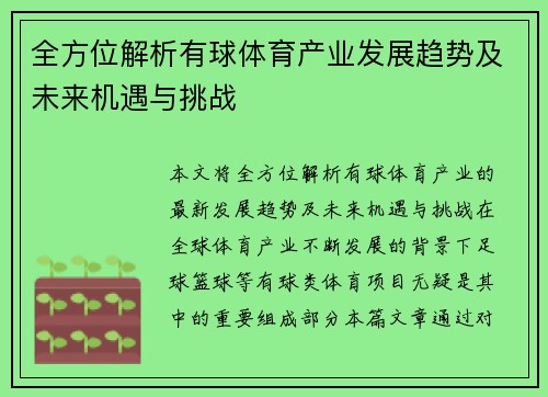 全方位解析有球体育产业发展趋势及未来机遇与挑战