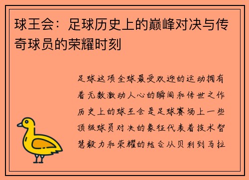 球王会：足球历史上的巅峰对决与传奇球员的荣耀时刻