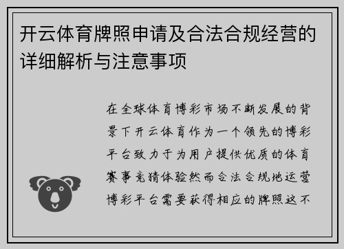 开云体育牌照申请及合法合规经营的详细解析与注意事项