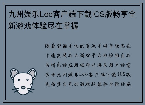 九州娱乐Leo客户端下载iOS版畅享全新游戏体验尽在掌握