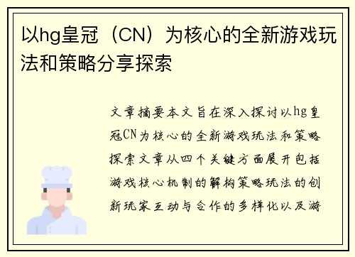 以hg皇冠（CN）为核心的全新游戏玩法和策略分享探索