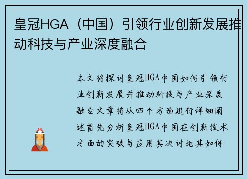 皇冠HGA（中国）引领行业创新发展推动科技与产业深度融合