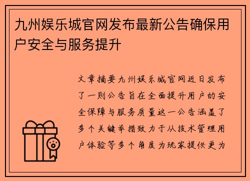 九州娱乐城官网发布最新公告确保用户安全与服务提升