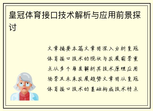 皇冠体育接口技术解析与应用前景探讨