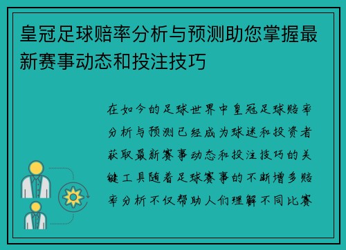 皇冠足球赔率分析与预测助您掌握最新赛事动态和投注技巧