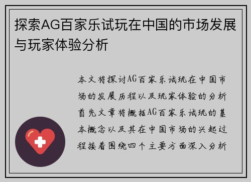 探索AG百家乐试玩在中国的市场发展与玩家体验分析