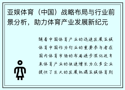 亚娱体育（中国）战略布局与行业前景分析，助力体育产业发展新纪元