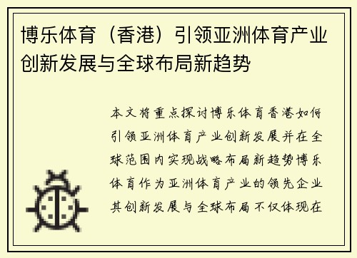 博乐体育（香港）引领亚洲体育产业创新发展与全球布局新趋势