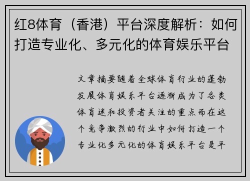 红8体育（香港）平台深度解析：如何打造专业化、多元化的体育娱乐平台