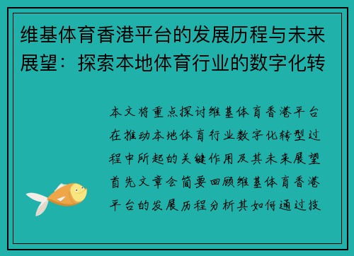 维基体育香港平台的发展历程与未来展望：探索本地体育行业的数字化转型