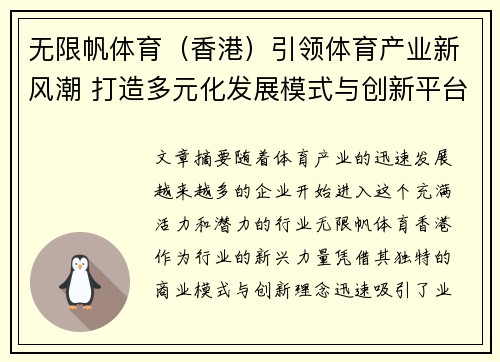 无限帆体育（香港）引领体育产业新风潮 打造多元化发展模式与创新平台