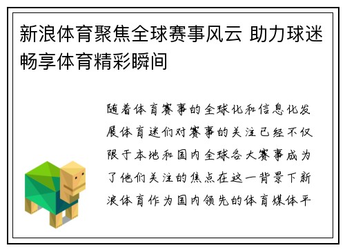 新浪体育聚焦全球赛事风云 助力球迷畅享体育精彩瞬间