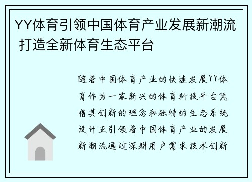 YY体育引领中国体育产业发展新潮流 打造全新体育生态平台