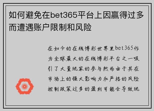 如何避免在bet365平台上因赢得过多而遭遇账户限制和风险