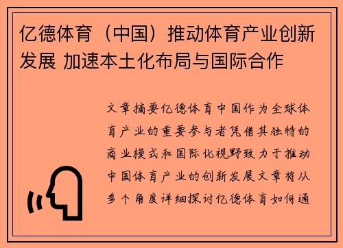 亿德体育（中国）推动体育产业创新发展 加速本土化布局与国际合作