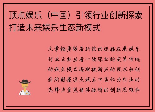 顶点娱乐（中国）引领行业创新探索打造未来娱乐生态新模式