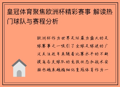 皇冠体育聚焦欧洲杯精彩赛事 解读热门球队与赛程分析