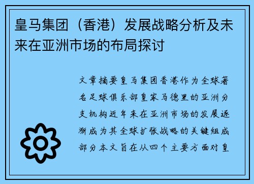 皇马集团（香港）发展战略分析及未来在亚洲市场的布局探讨