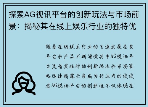 探索AG视讯平台的创新玩法与市场前景：揭秘其在线上娱乐行业的独特优势