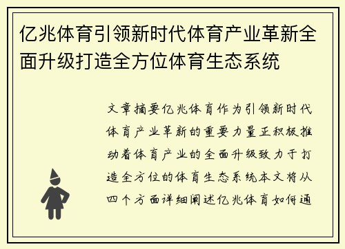 亿兆体育引领新时代体育产业革新全面升级打造全方位体育生态系统