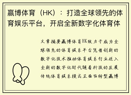 赢博体育（HK）：打造全球领先的体育娱乐平台，开启全新数字化体育体验新时代