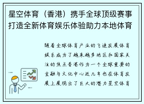 星空体育（香港）携手全球顶级赛事打造全新体育娱乐体验助力本地体育发展