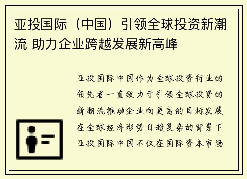 亚投国际（中国）引领全球投资新潮流 助力企业跨越发展新高峰