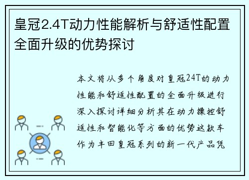 皇冠2.4T动力性能解析与舒适性配置全面升级的优势探讨